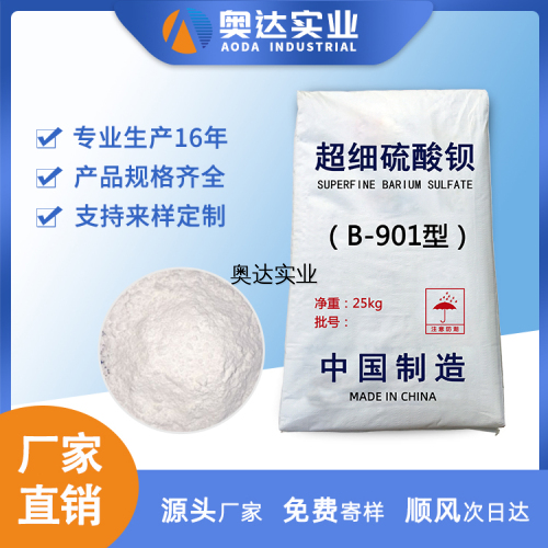 B-901 超細硫酸鋇